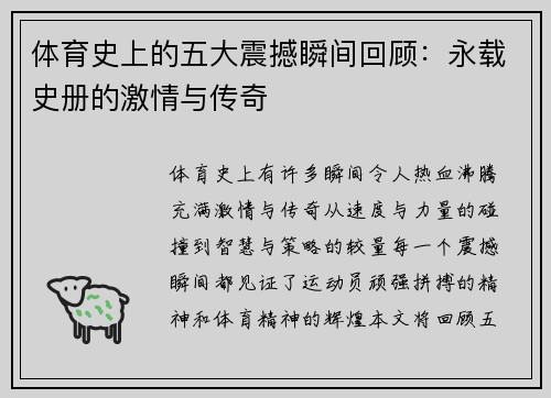 体育史上的五大震撼瞬间回顾：永载史册的激情与传奇