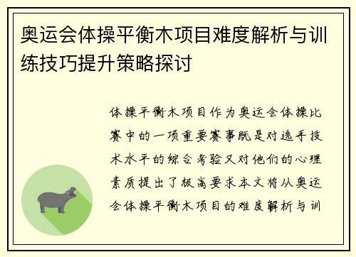 奥运会体操平衡木项目难度解析与训练技巧提升策略探讨