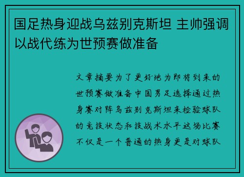 国足热身迎战乌兹别克斯坦 主帅强调以战代练为世预赛做准备