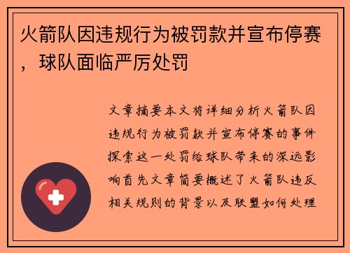 火箭队因违规行为被罚款并宣布停赛，球队面临严厉处罚