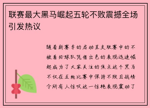 联赛最大黑马崛起五轮不败震撼全场引发热议