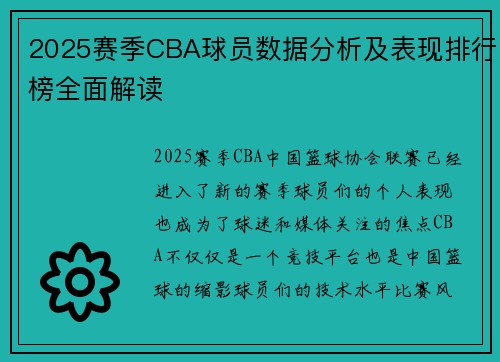 2025赛季CBA球员数据分析及表现排行榜全面解读