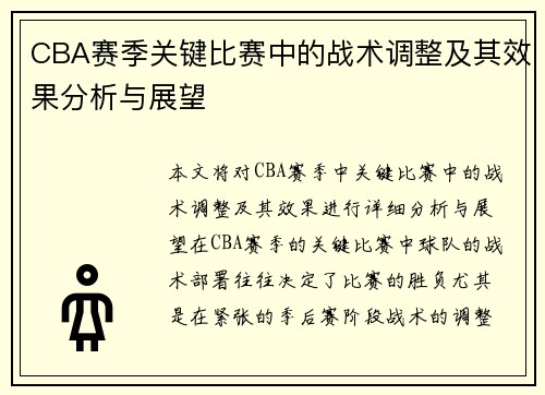 CBA赛季关键比赛中的战术调整及其效果分析与展望