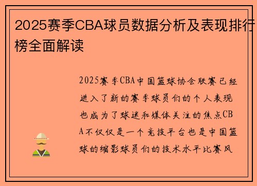 2025赛季CBA球员数据分析及表现排行榜全面解读