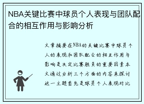 NBA关键比赛中球员个人表现与团队配合的相互作用与影响分析