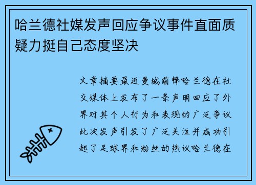 哈兰德社媒发声回应争议事件直面质疑力挺自己态度坚决
