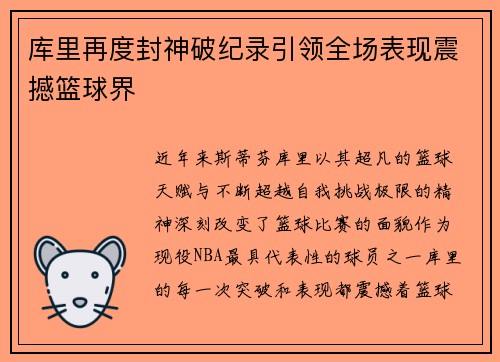 库里再度封神破纪录引领全场表现震撼篮球界