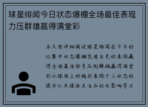 球星绯闻今日状态爆棚全场最佳表现力压群雄赢得满堂彩