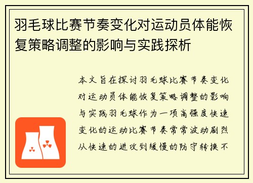 羽毛球比赛节奏变化对运动员体能恢复策略调整的影响与实践探析