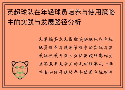 英超球队在年轻球员培养与使用策略中的实践与发展路径分析