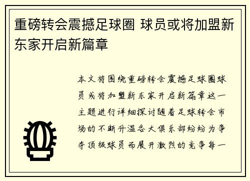 重磅转会震撼足球圈 球员或将加盟新东家开启新篇章