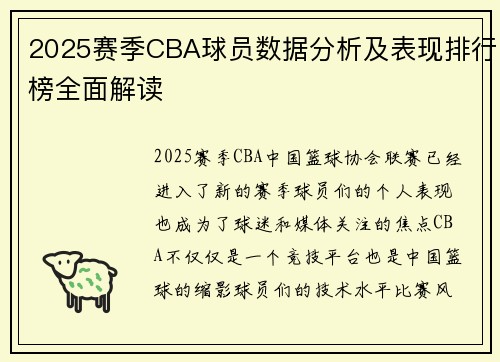 2025赛季CBA球员数据分析及表现排行榜全面解读