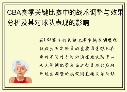 CBA赛季关键比赛中的战术调整与效果分析及其对球队表现的影响