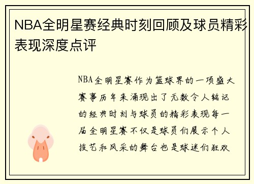 NBA全明星赛经典时刻回顾及球员精彩表现深度点评