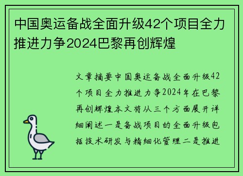 中国奥运备战全面升级42个项目全力推进力争2024巴黎再创辉煌