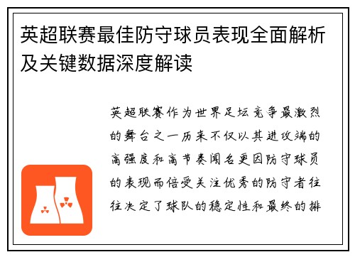 英超联赛最佳防守球员表现全面解析及关键数据深度解读