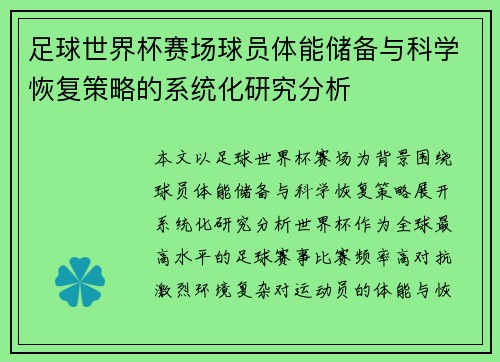 足球世界杯赛场球员体能储备与科学恢复策略的系统化研究分析
