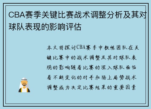 CBA赛季关键比赛战术调整分析及其对球队表现的影响评估