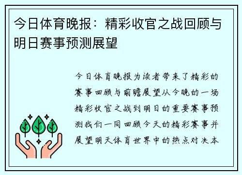 今日体育晚报：精彩收官之战回顾与明日赛事预测展望