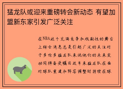 猛龙队或迎来重磅转会新动态 有望加盟新东家引发广泛关注