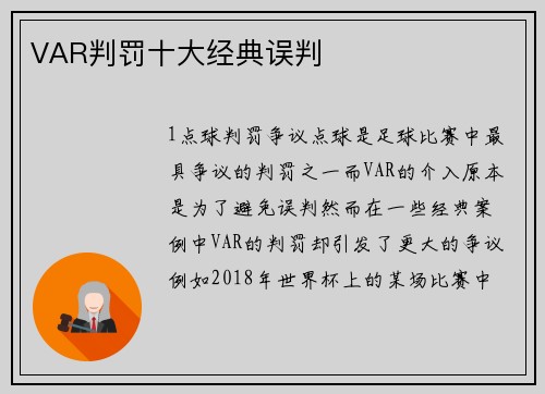 VAR判罚十大经典误判