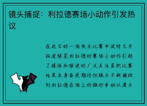 镜头捕捉：利拉德赛场小动作引发热议