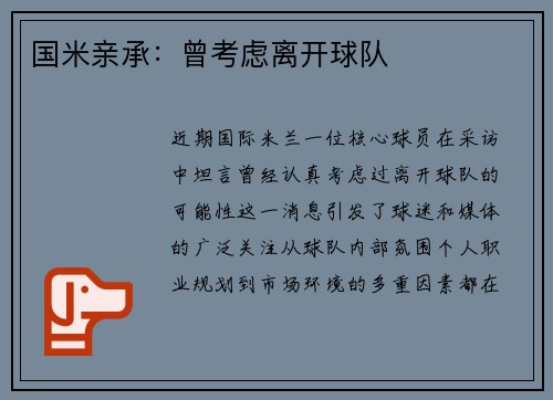 国米亲承：曾考虑离开球队