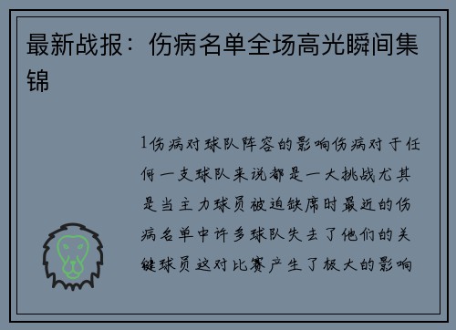 最新战报：伤病名单全场高光瞬间集锦