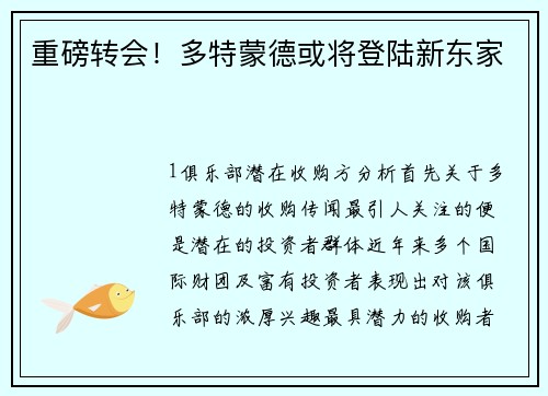 重磅转会！多特蒙德或将登陆新东家
