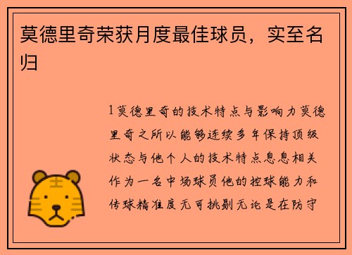 莫德里奇荣获月度最佳球员，实至名归