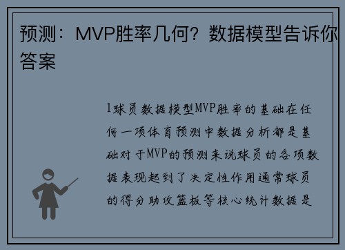 预测：MVP胜率几何？数据模型告诉你答案