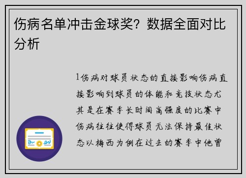 伤病名单冲击金球奖？数据全面对比分析