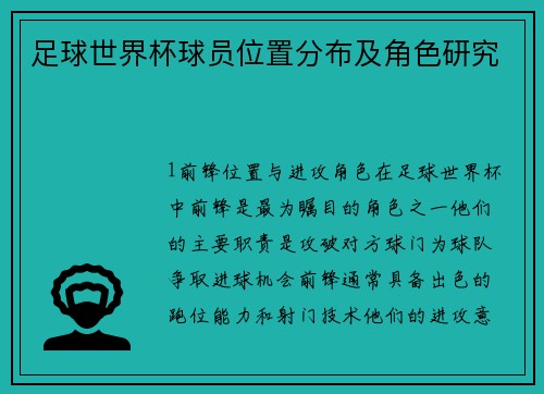 足球世界杯球员位置分布及角色研究