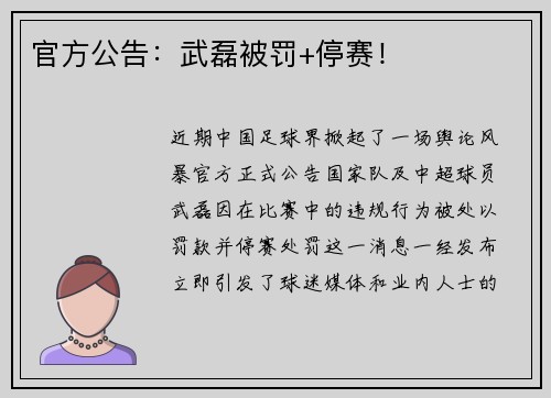 官方公告：武磊被罚+停赛！