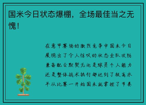 国米今日状态爆棚，全场最佳当之无愧！