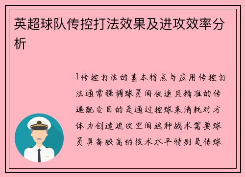 英超球队传控打法效果及进攻效率分析