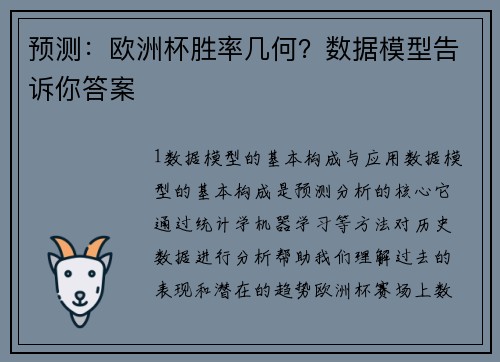 预测：欧洲杯胜率几何？数据模型告诉你答案