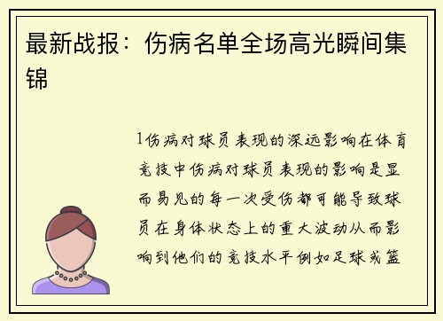 最新战报：伤病名单全场高光瞬间集锦