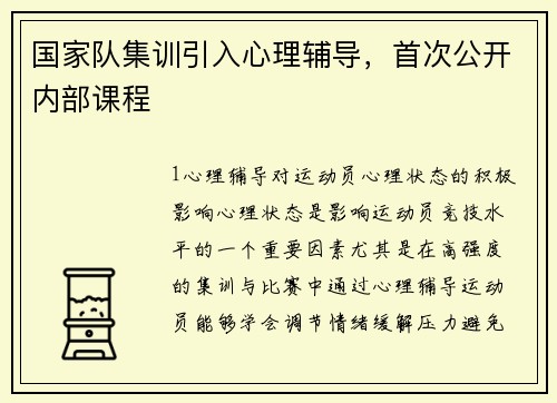 国家队集训引入心理辅导，首次公开内部课程