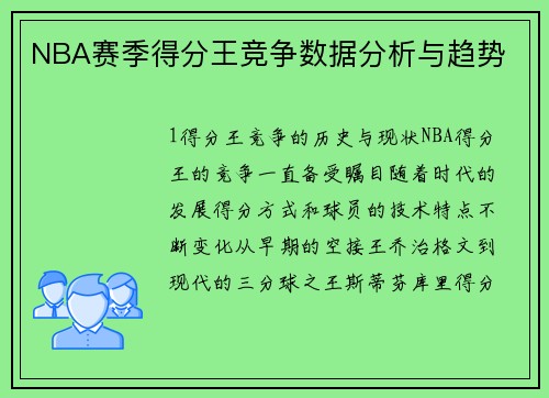 NBA赛季得分王竞争数据分析与趋势