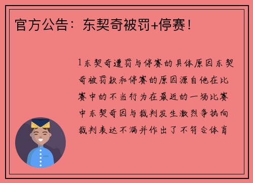 官方公告：东契奇被罚+停赛！