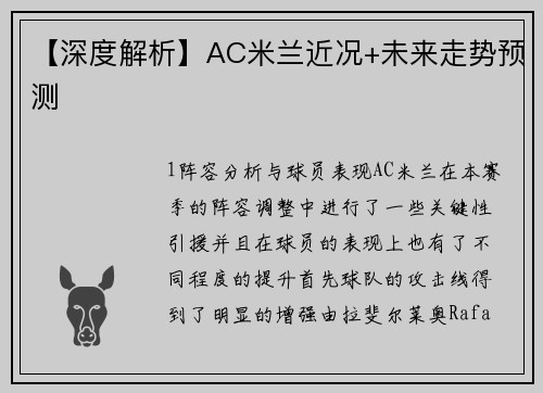 【深度解析】AC米兰近况+未来走势预测