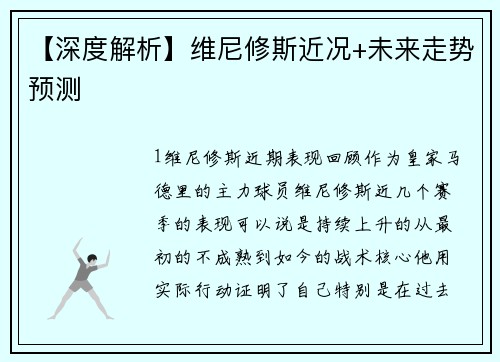 【深度解析】维尼修斯近况+未来走势预测