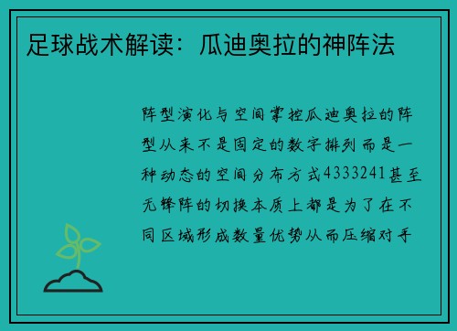 足球战术解读：瓜迪奥拉的神阵法