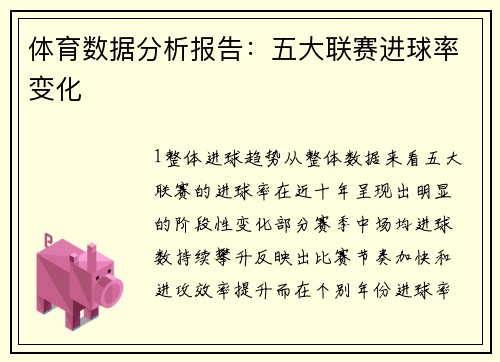 体育数据分析报告：五大联赛进球率变化