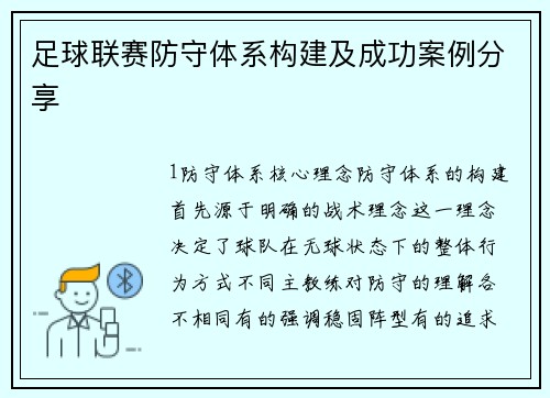 足球联赛防守体系构建及成功案例分享