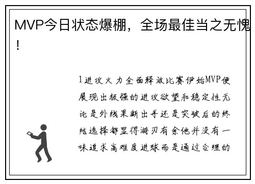 MVP今日状态爆棚，全场最佳当之无愧！