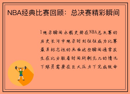 NBA经典比赛回顾：总决赛精彩瞬间