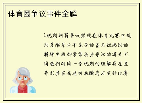 体育圈争议事件全解