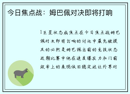 今日焦点战：姆巴佩对决即将打响